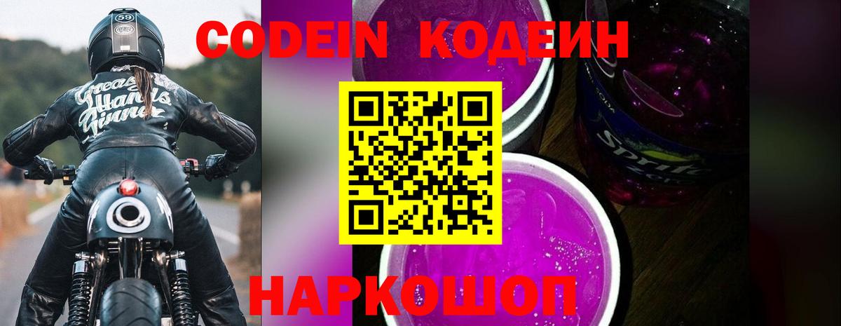Codein напиток Lean (лин) Будённовск